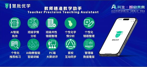 慧批优学登陆世界互联网大会 AI之光，照见教育未来新范式