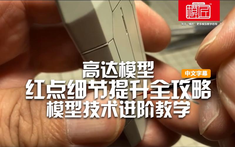 高达模型红点细节提升全攻略模型技术进阶教学