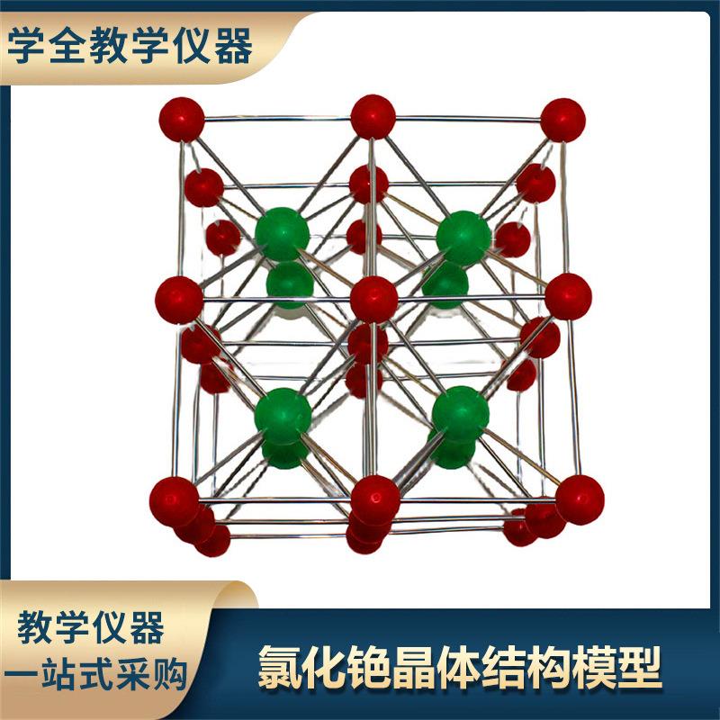 教学演示用器材氯化铯晶体结构模型化学分子晶体模型