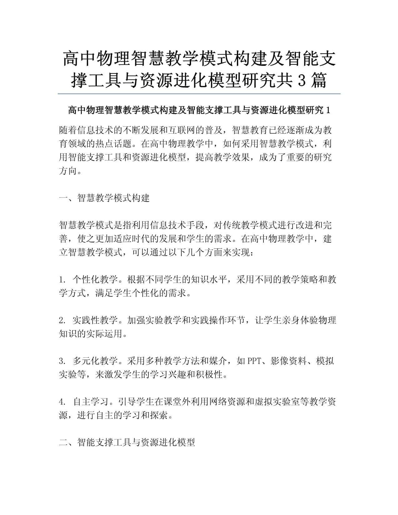 高中物理智慧教学模式构建及智能支撑工具与资源进化模型研究共3篇